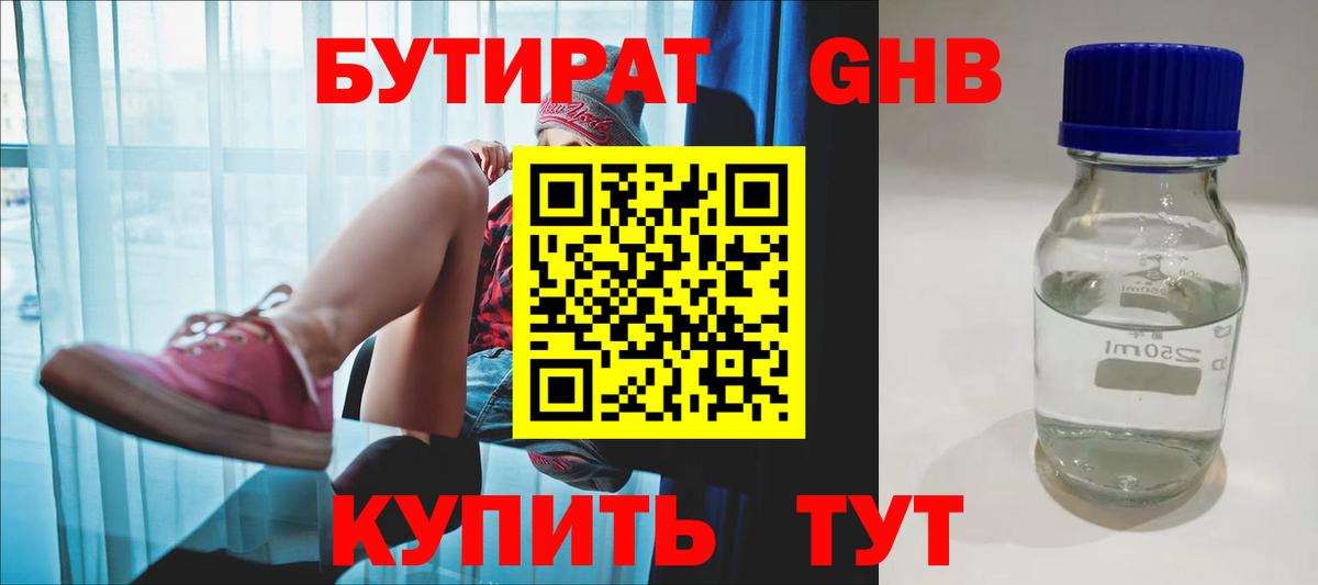 БУТИРАТ вода  Вход с VPN  Щёлково 