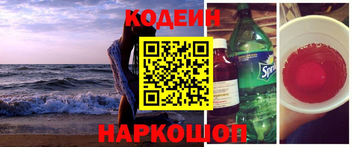 Кодеиновый сироп Lean напиток Lean (лин)  Кодеин напиток Lean (лин)  Щёлково  Вход с VPN 